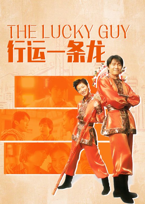 杨恭如《行运一条龙》剧照海报