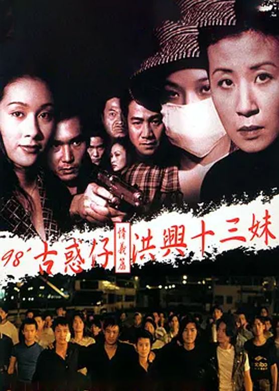 杨恭如《古惑仔情义篇之洪兴十三妹》剧照海报