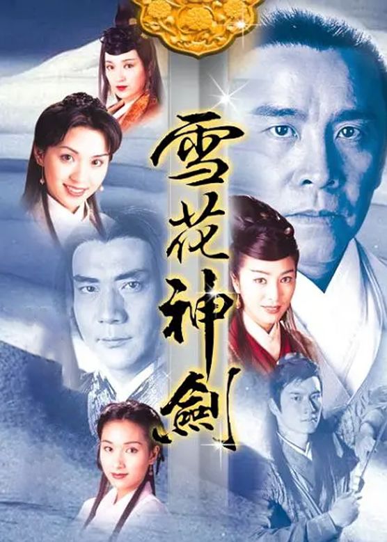 杨恭如《雪花神剑》剧照海报
