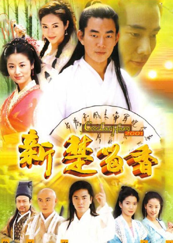 杨恭如《新楚留香》剧照海报