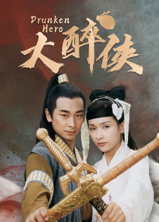 杨恭如《大醉侠》剧照海报