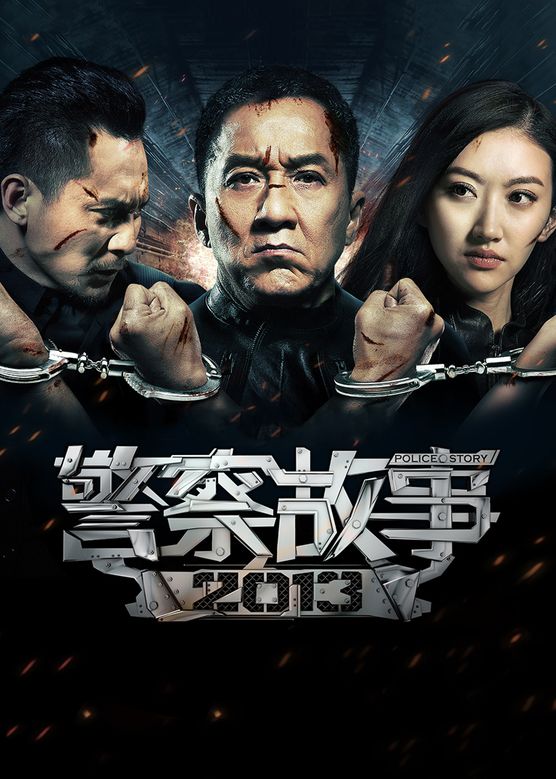 于荣光《警察故事2013》剧照海报