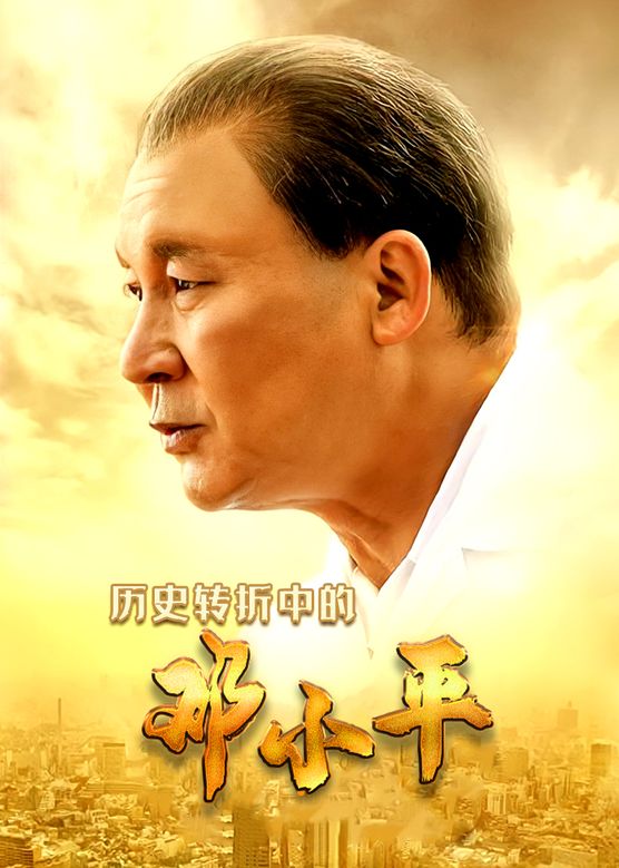 印小天《历史转折中的邓小平》剧照海报