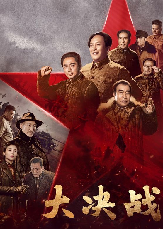 刘劲《大决战》剧照海报