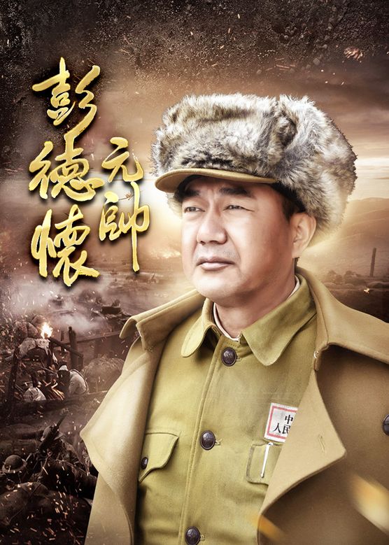 刘劲《彭德怀元帅》剧照海报