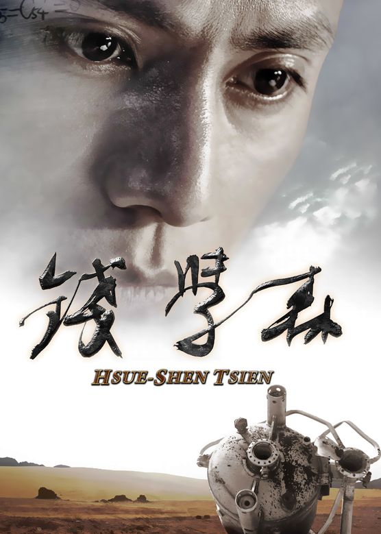 刘劲《钱学森》剧照海报
