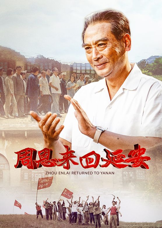 刘劲《周恩来回延安》剧照海报