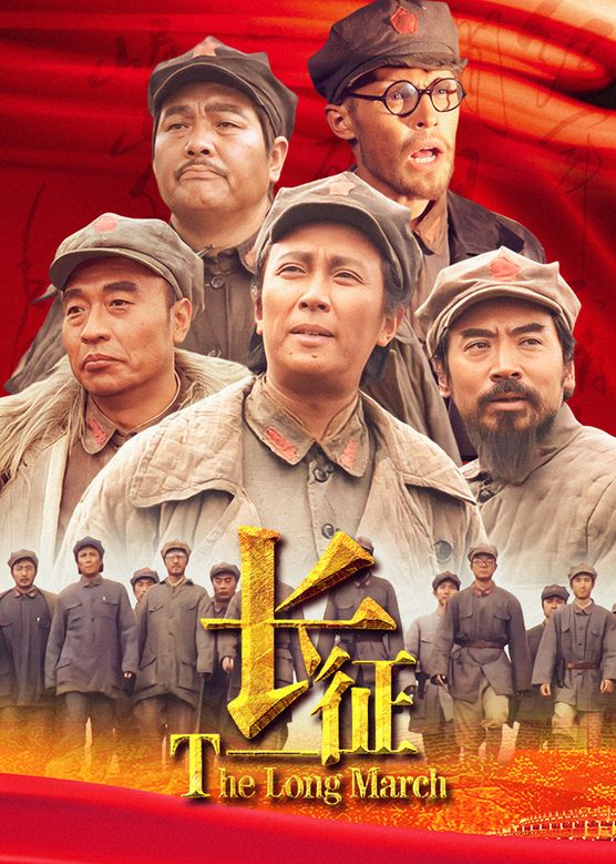 刘劲《长征》剧照海报