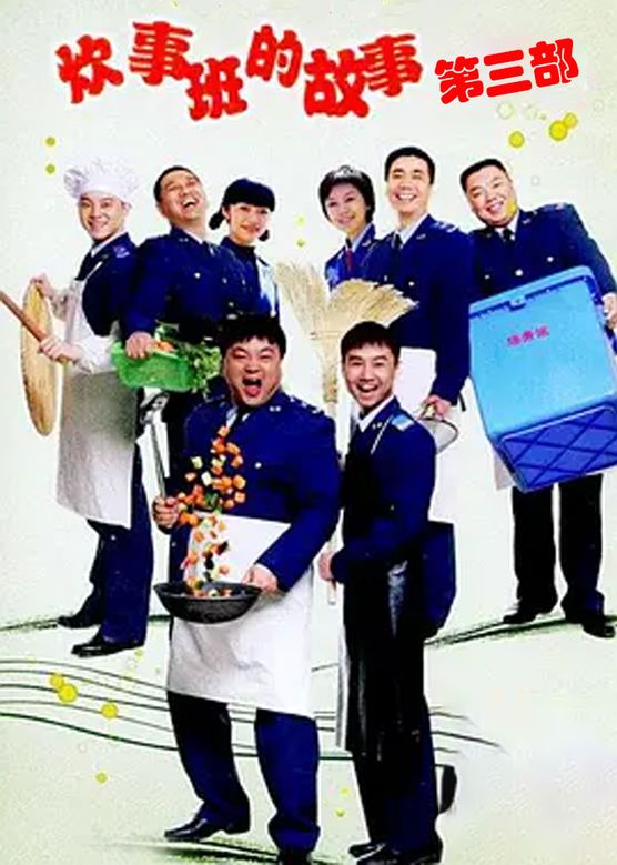 范明《炊事班的故事第三部》剧照海报