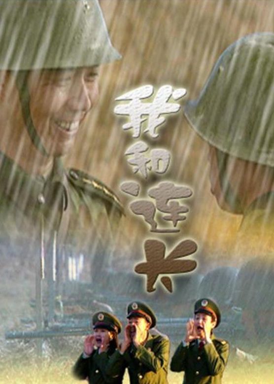 范明《我和连长》剧照海报