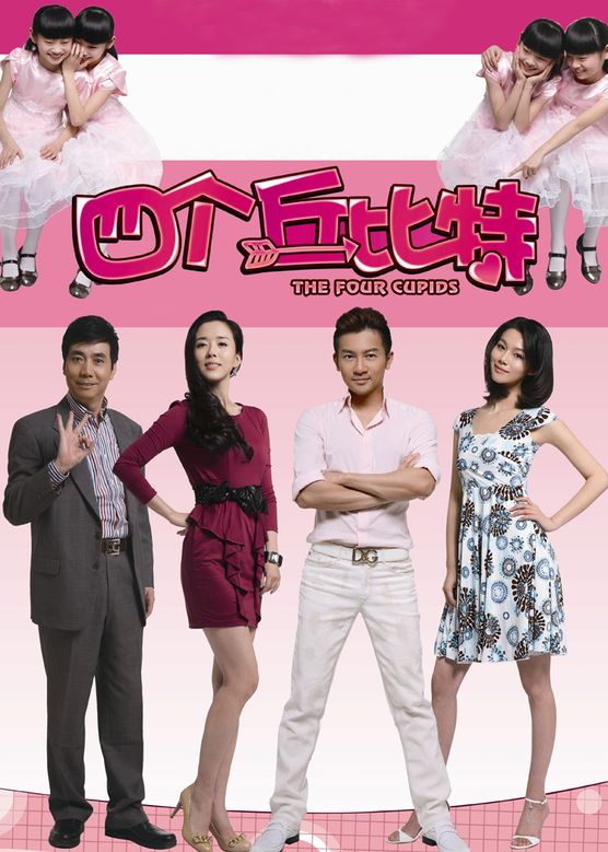 范明《四个丘比特》剧照海报