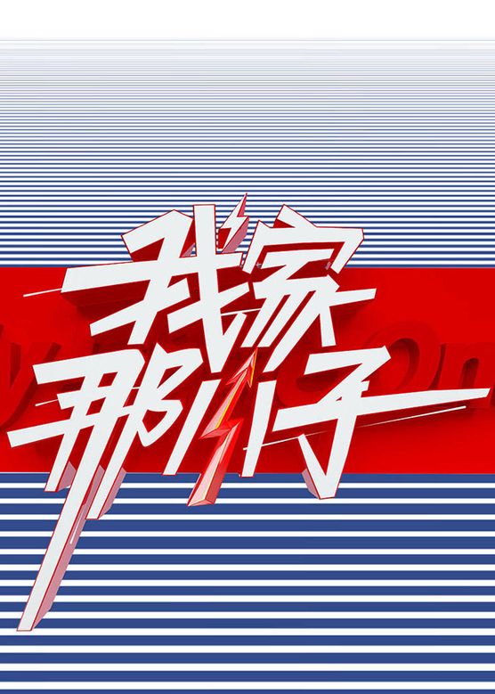 李维嘉《我家那小子》剧照海报
