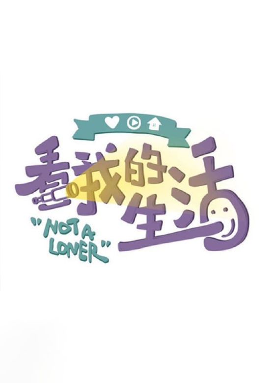 李维嘉《看我的生活》剧照海报