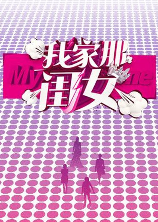 李维嘉《我家那闺女》剧照海报