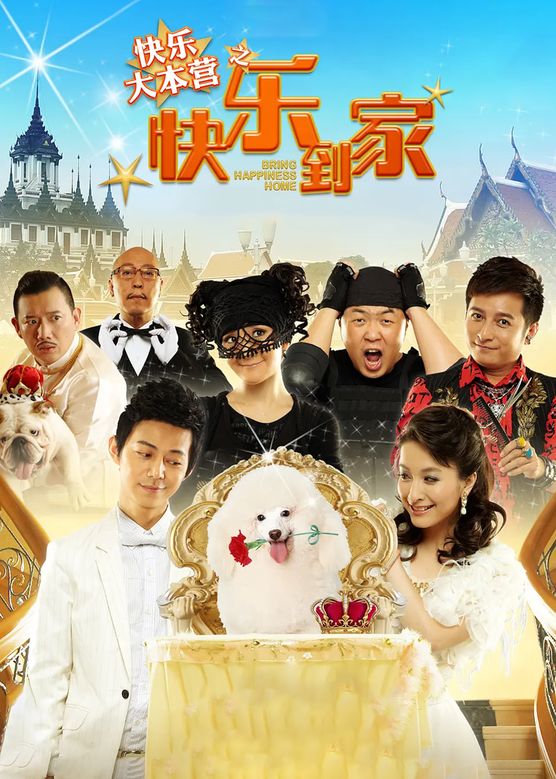 李维嘉《快乐到家》剧照海报