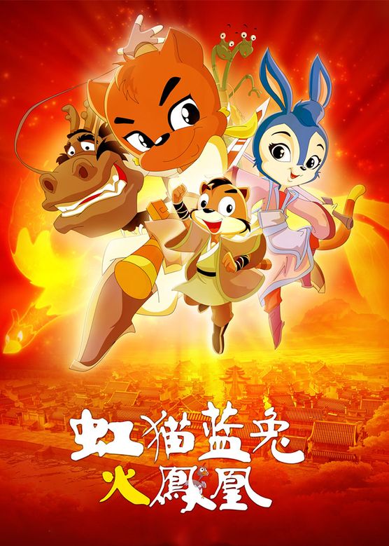 李维嘉《虹猫蓝兔：火凤凰》剧照海报