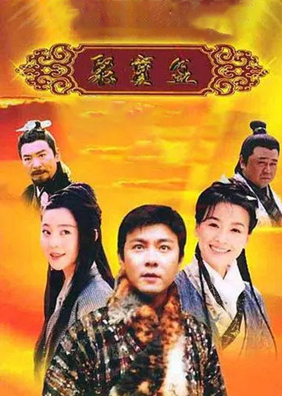 张卫健《聚宝盆》剧照海报