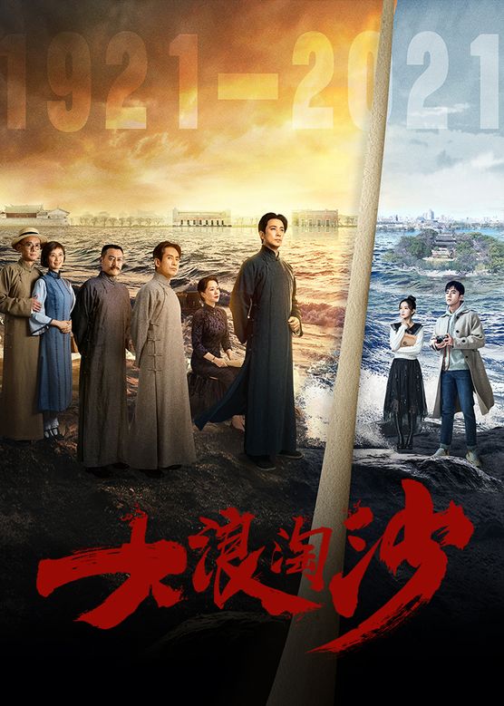 保剑锋《大浪淘沙》剧照海报