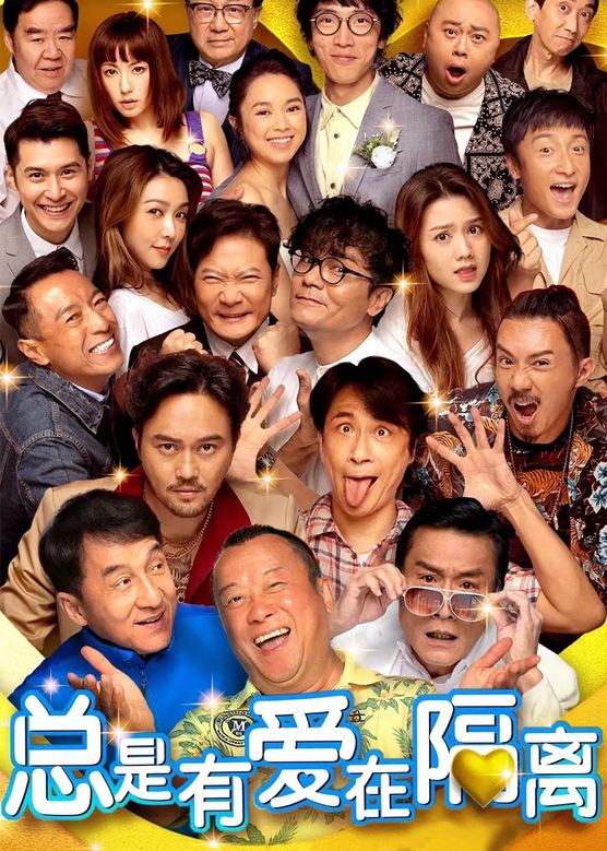 曾志伟《总是有爱在隔离》剧照海报