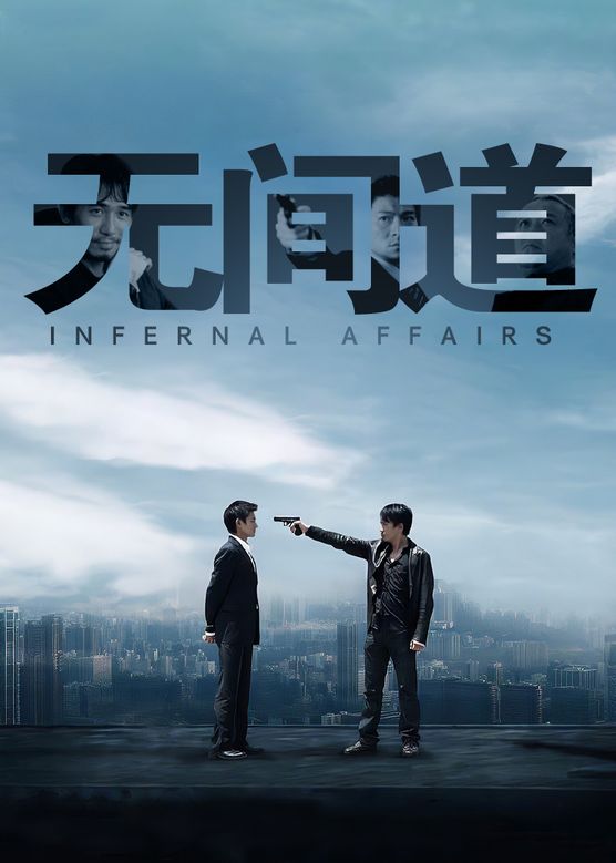 曾志伟《无间道》剧照海报