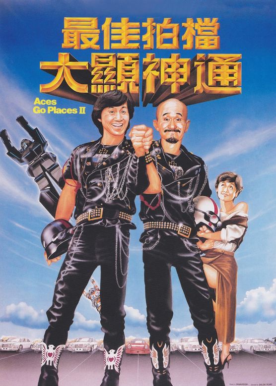 曾志伟《最佳拍档2：大显神通》剧照海报
