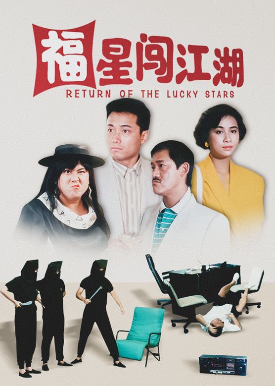 曾志伟《福星闯江湖》剧照海报