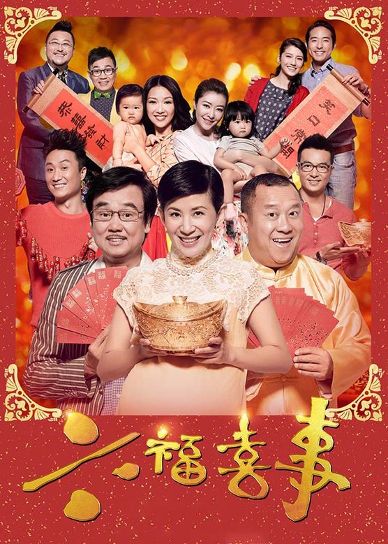 曾志伟《六福喜事》剧照海报