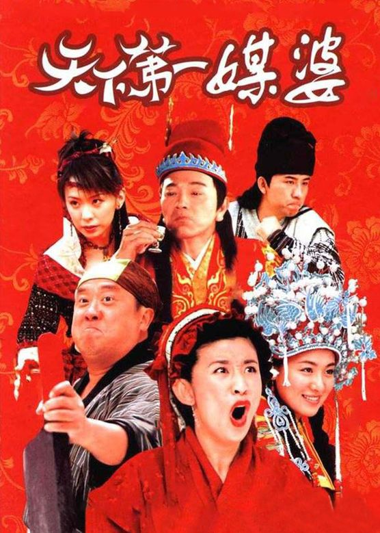 曾志伟《天下第一媒婆》剧照海报