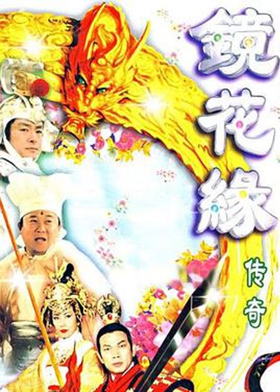 曾志伟《镜花缘传奇》剧照海报