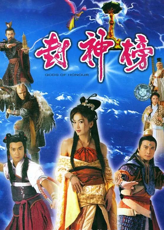 温碧霞《封神榜》剧照海报