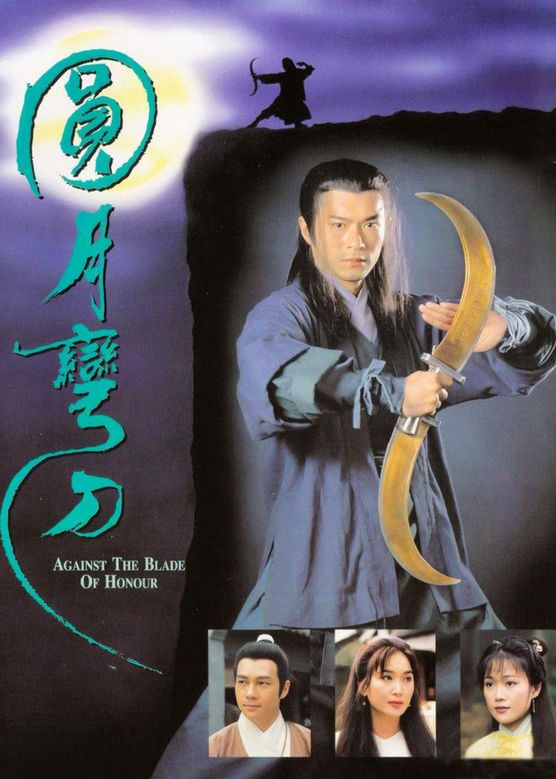 温碧霞《圆月弯刀》剧照海报