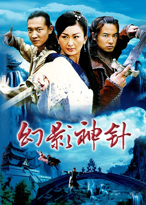 温碧霞《幻影神针》剧照海报