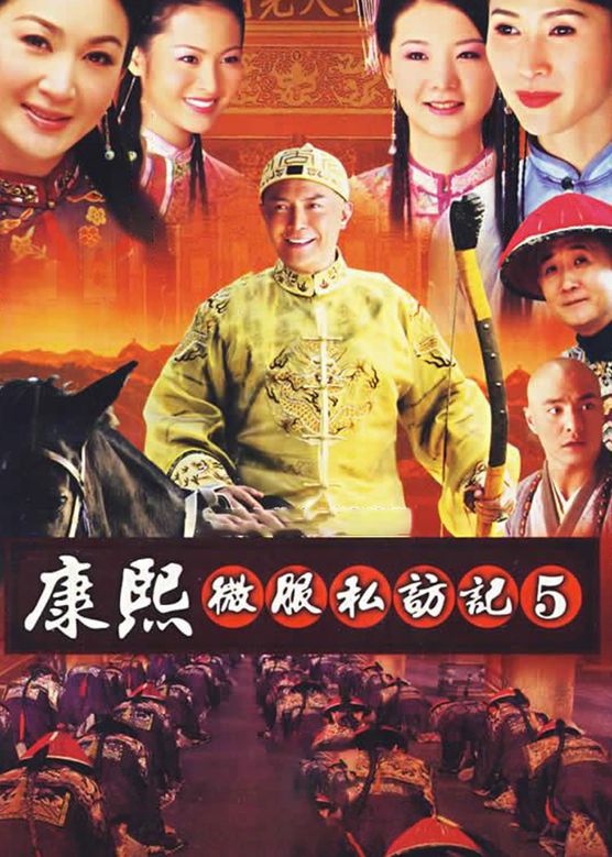 温碧霞《康熙微服私访记第五部》剧照海报