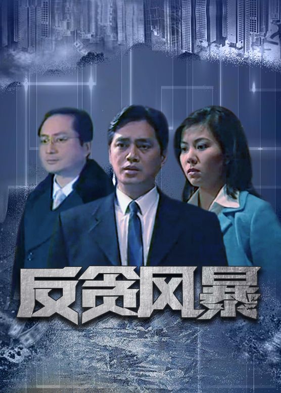 温碧霞《反贪风暴》剧照海报