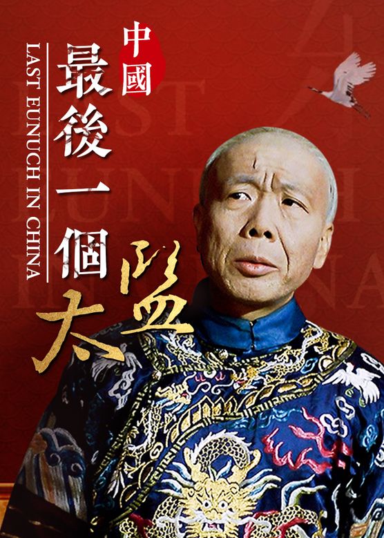 温碧霞《中国最后一个太监》剧照海报
