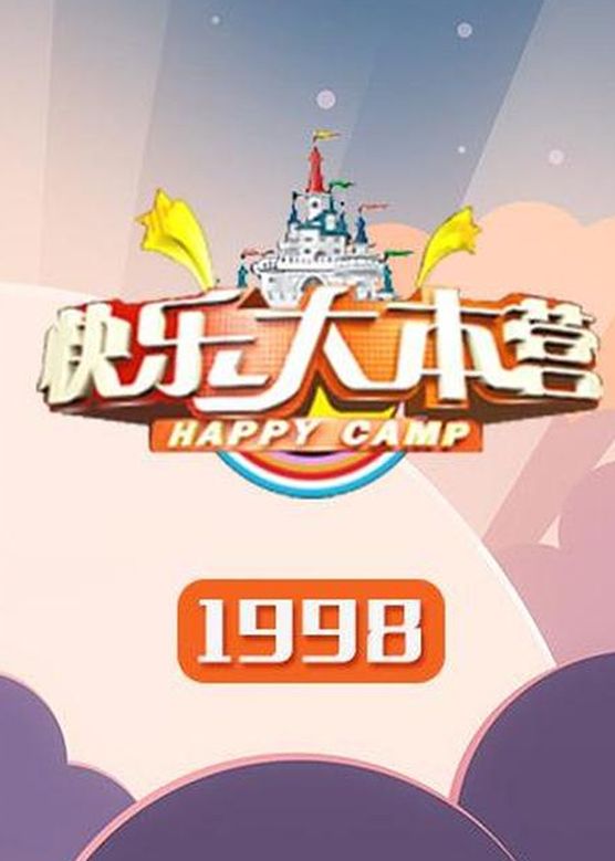 李湘《快乐大本营》剧照海报