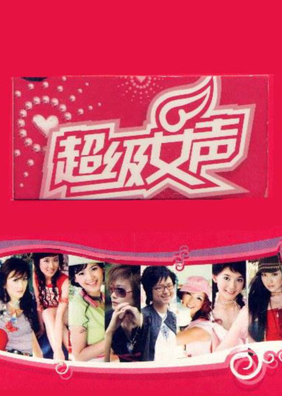 李湘《超级女声》剧照海报