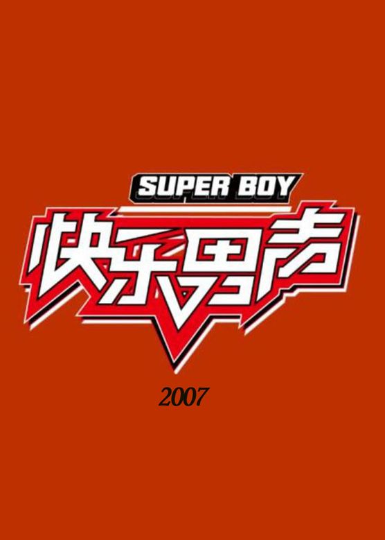 李湘《快乐男声》剧照海报