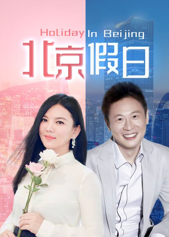 李湘《北京假日》剧照海报