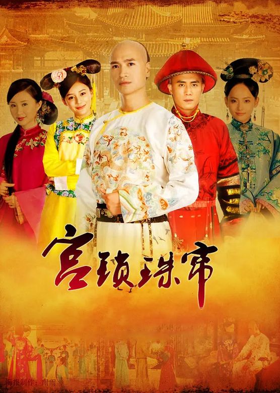李湘《宫锁珠帘》剧照海报