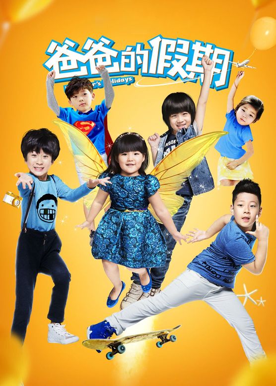 李湘《爸爸的假期》剧照海报