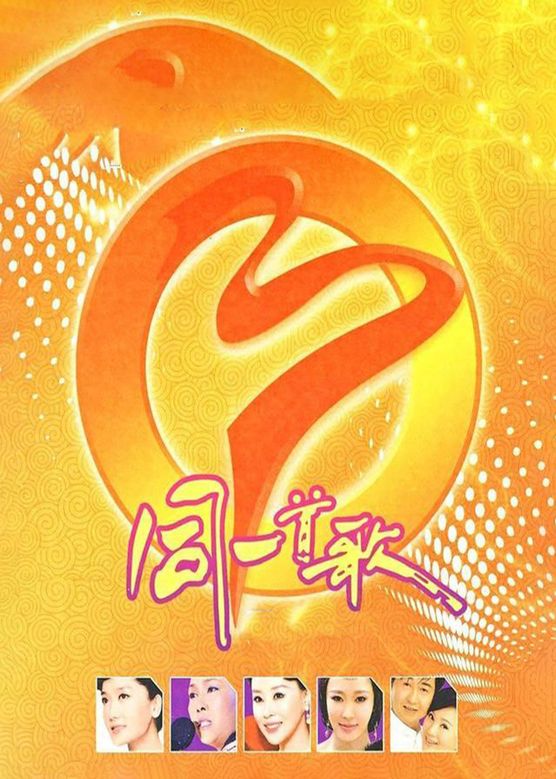 曾宝仪《同一首歌》剧照海报