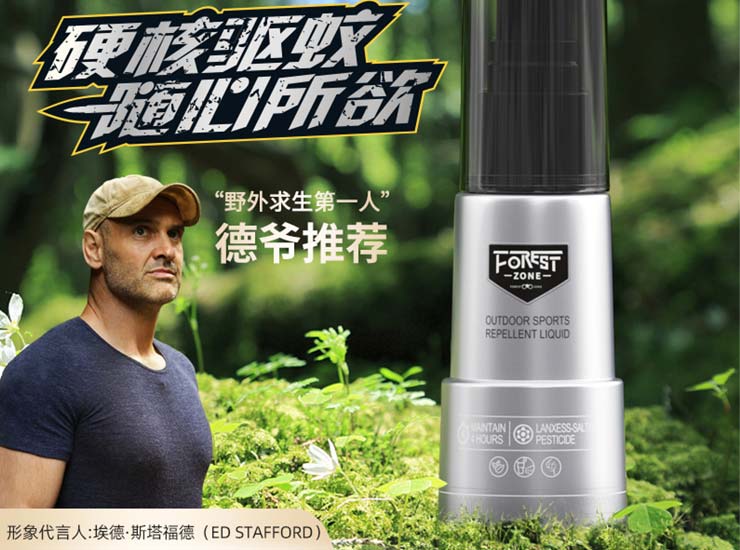 德爷(埃德·斯塔福德)为森林地带户外驱蚊品牌形象代言