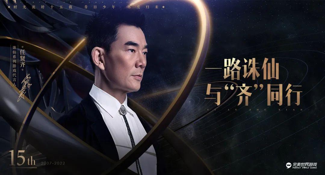 任贤齐四度代言诛仙系列游戏，为什么能够成为情怀王炸？