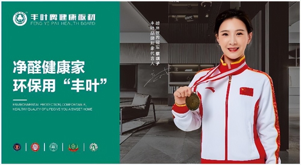丰叶板材携手代言人蹦床世界冠军蔡琪子