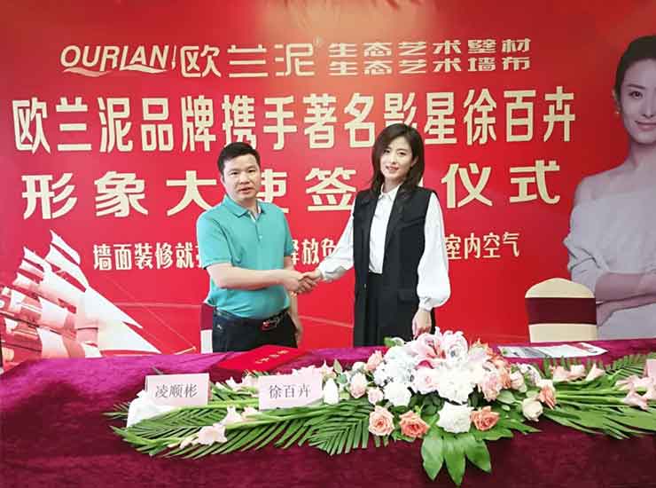 欧兰泥企业品牌官方宣布签约品牌代言人徐百慧