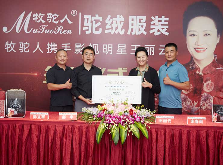 牧驼人服饰携手品牌代言人王丽云唱响草原好品牌