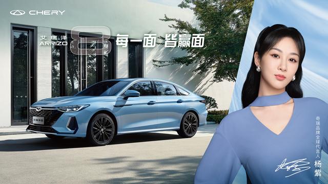 奇瑞汽车正式官宣实力演员杨紫成为奇瑞品牌全球代言人