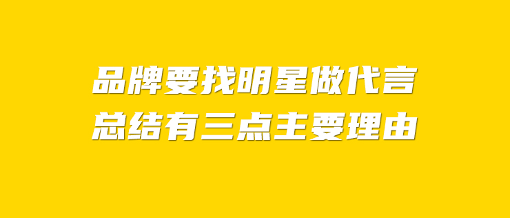 企业丨品牌要找明星做代言主要理由是什么