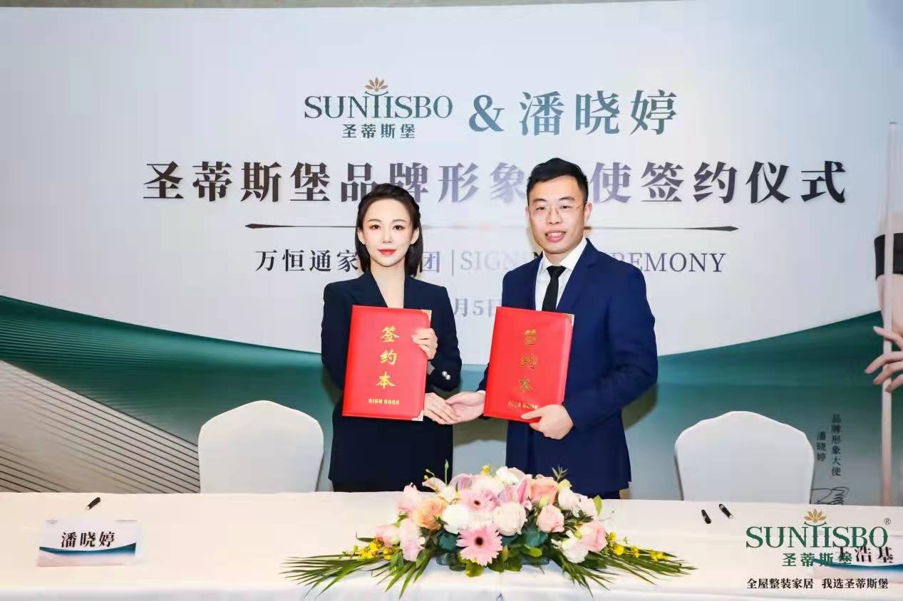 圣蒂斯堡品牌签约“九球天后”潘晓婷为品牌形象大使
